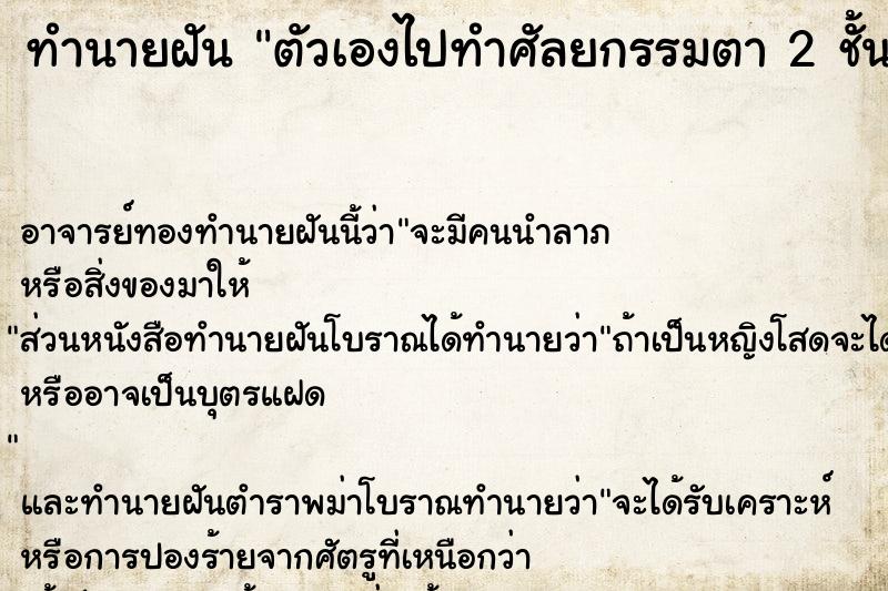 ทำนายฝัน ตัวเองไปทำศัลยกรรมตา 2 ชั้น ทำนายฝัน ตัวเองไปทำศัลยกรรมตา 2 ชั้น